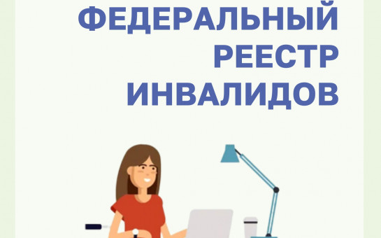 Реестр инвалидов 44 фз. Реестр инвалидов 44 фз