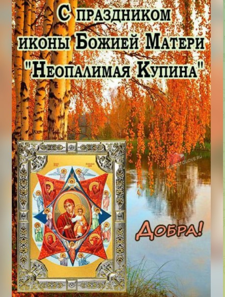17 сентября какой день праздник. Икона неопалимая купина. Этот день в истории надпись. Праздник неопалимая купина поздравления. 17 сентября народный календарь.