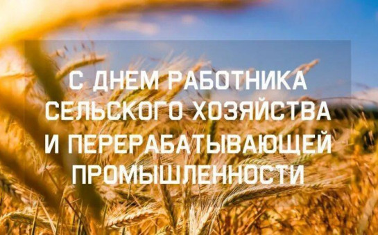 С Днем работника сельского хозяйства и перерабатывающей промышленности!