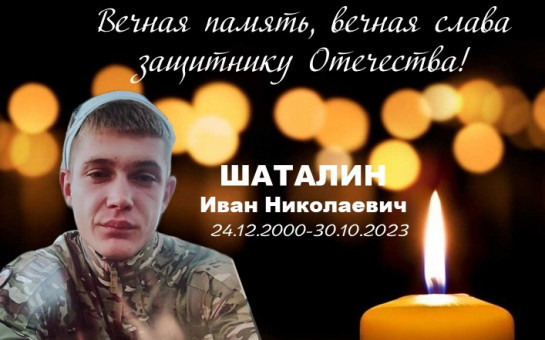 В зоне спецоперации погиб боец Шаталин Иван из Купинского района Новосибирской области