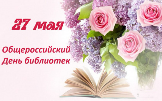 Всероссийский день библиотек.