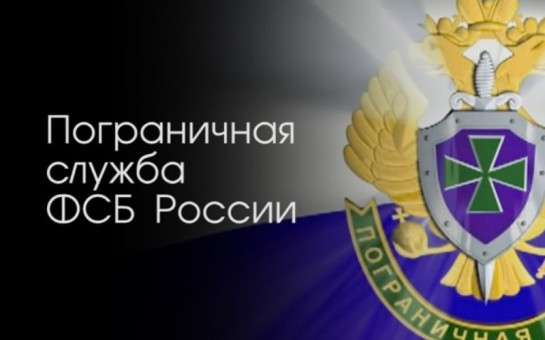 Сообщение пресс-службы Пограничного управления ФСБ России по Новосибирской области 
