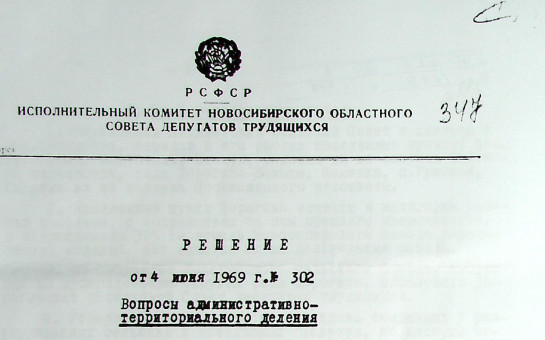 Из  источников  архивных документов  «Об образовании Стеклянского сельского Совета   Купинского района» 