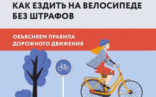 Велосипед — это свобода и удовольствие