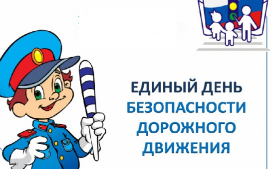 Госавтоинспекция информирует о проведении «Дня дорожной безопасности»