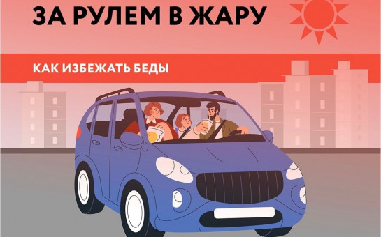 Правила безопасного вождения при экстремальной температуре.