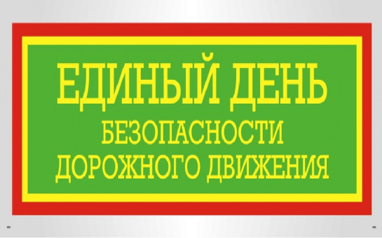 Госавтоинспекция информирует о проведении 