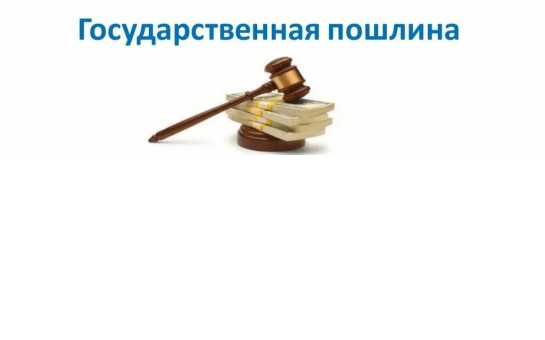 Размеры государственной пошлины за государственную регистрацию актов гражданского состояния и другие юридически значимые действия, совершаемые органами ЗАГС.
