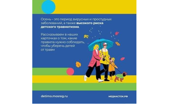 Детская безопасность осенью